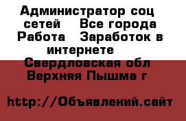 Администратор соц. сетей: - Все города Работа » Заработок в интернете   . Свердловская обл.,Верхняя Пышма г.